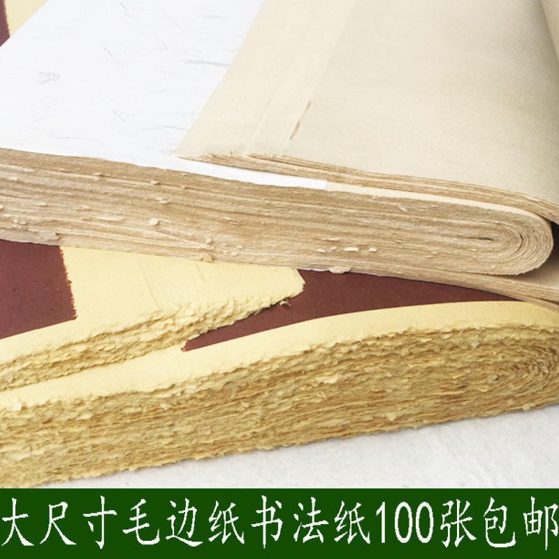 六尺屏毛边纸毛笔字毛边纸毛笔字