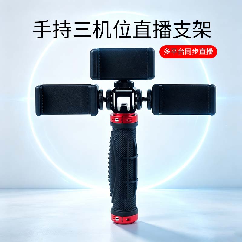 三机位直播支架视频拍摄支架多机位摄影摄像支架多功能手持直播架