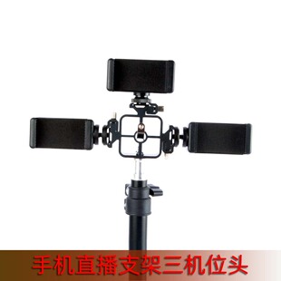手机直播支架配件夹子头三个多机位主播神器三脚架通用卡转接底座