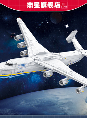 安225大型运输机模型大型飞机收藏摆件杰星57014DIY拼装难度积木