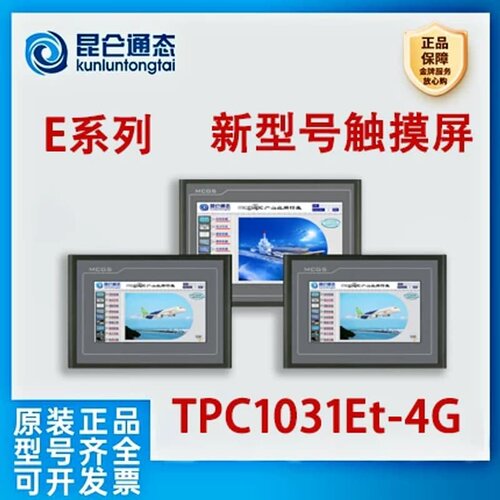 崑仑通态 E系列新型号 触控屏幕TPC1031Et-4G