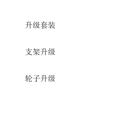 一豹升级轮子支架购板使用