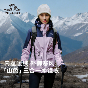 【山色】伯希和户外冲锋衣女秋冬新款三合一防暴雨徒步登山外套男