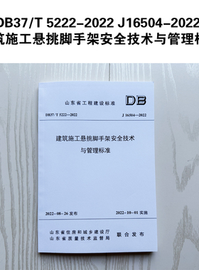 DB37/T 5222-2022 J16504-2022 建筑施工悬挑脚手架安全技术与管理标准