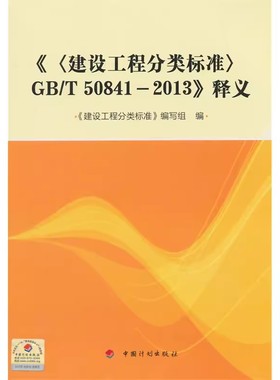 建设工程分类标准GB/T 50841-2013》释义