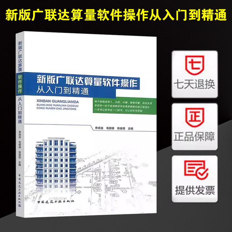新版广联达算量软件操作从入门到精通 李成金 毛银德 高俊丽 主编 中国建筑工业出版社