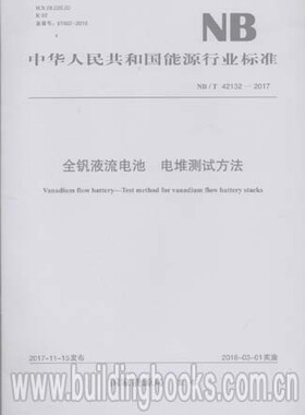 全钒液流电池 电堆测试方法(NB/T 42132-2017)