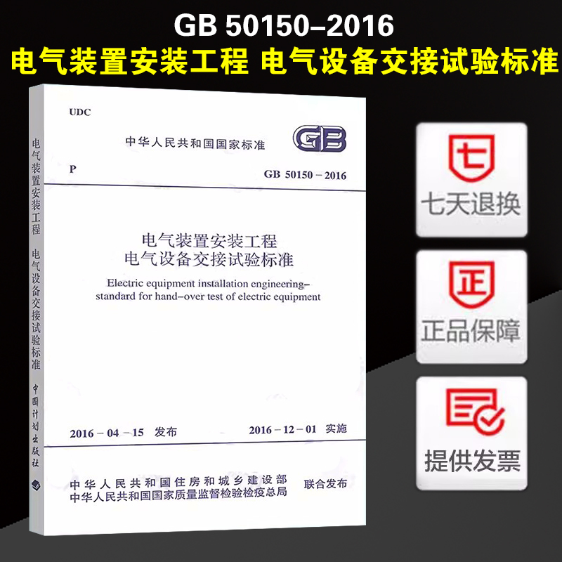 电气装置安装工程电气设备交接试验标准(GB 50150-2016)替代 GB 50150-2006 电气装置安装工程电气设备交接试验标准