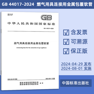 GB 44017-2024 燃气用具连接用金属包覆软管