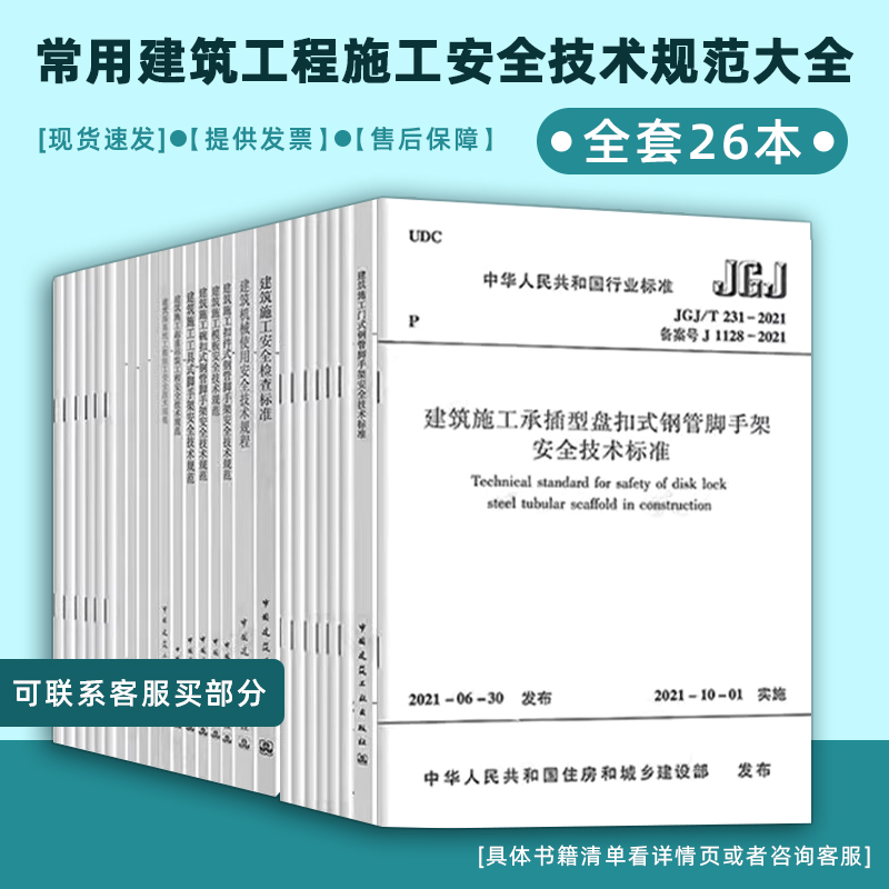 常用建筑工程施工安全技术规范大全 全套26本 JGJ/T231-2021脚手架安全规范 临时用电高处作业施工安全检查生产管理模板统一标准