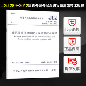 建筑外墙外保温防火隔离带技术规程(JGJ 289-2012)