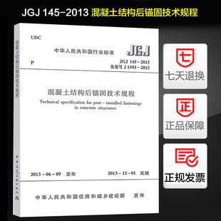混凝土结构后锚固技术规程 定价58元 JGJ 2013 145 正版