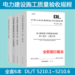 焊接 热工仪表及控制装 5210.1 2022 置 土建工程 5210 锅炉机组 汽轮发电 2021 电力建设施工质量验收及评价规程6本套