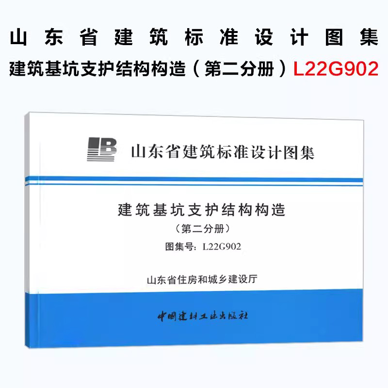 建筑基坑支护结构构造第二分册