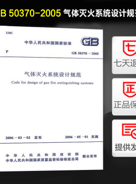 气体灭火系统设计规范(GB 50370-2005) 正版现货 给水排水考试专用规范