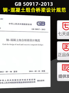 GB 50917-2013 钢-混凝土组合桥梁设计规范