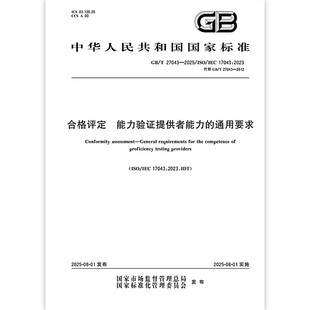 GB/T 27043-2025 合格评定 能力验证提供者能力的通用要求 中国标准出版社
