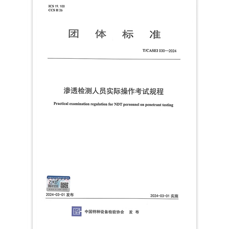 T/CASEI 030-2024 渗透检测人员实际操作考试规程