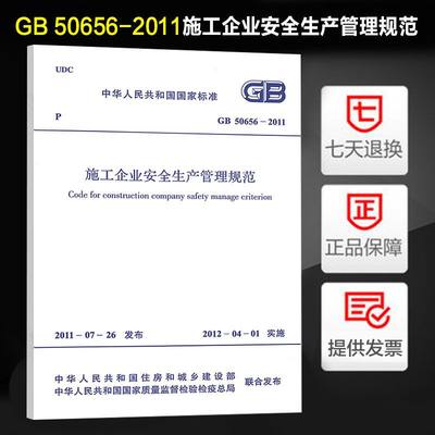 施工企业安全生产管理规范(GB 50656-2011)