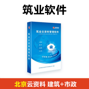 筑业云资料管理软件 北京云资料建筑 市政专业 北京建筑市政云资料软件