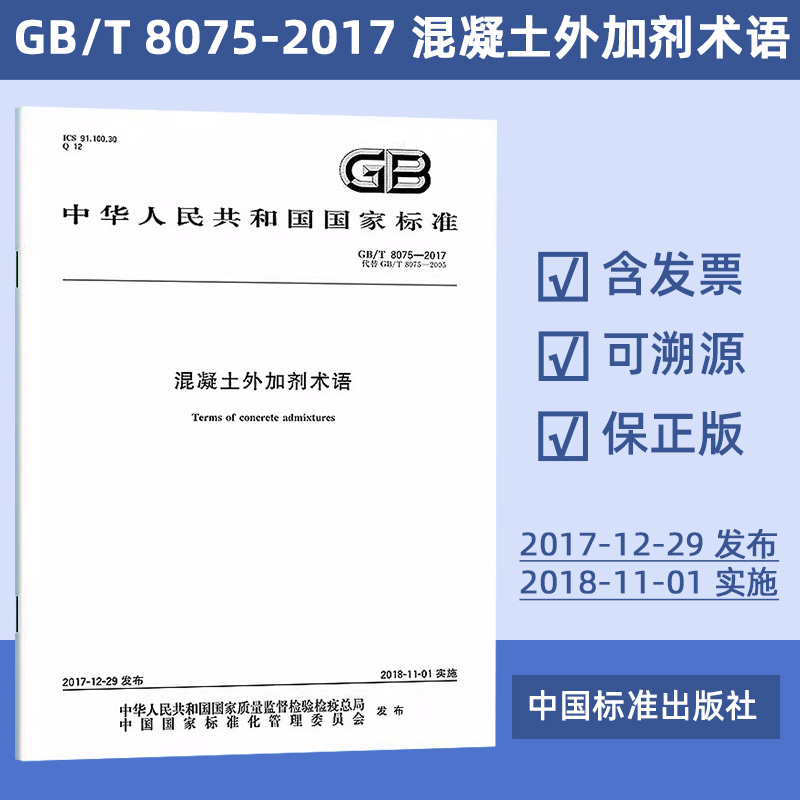 GB/T 8075-2017 混凝土外加剂术语 43#