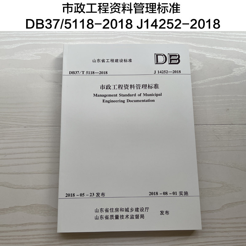 【包邮 新版】市政工程资料管理标准 DB37/T 5118-2018 J14252-2018 山东省工程建设标准 2018年实施