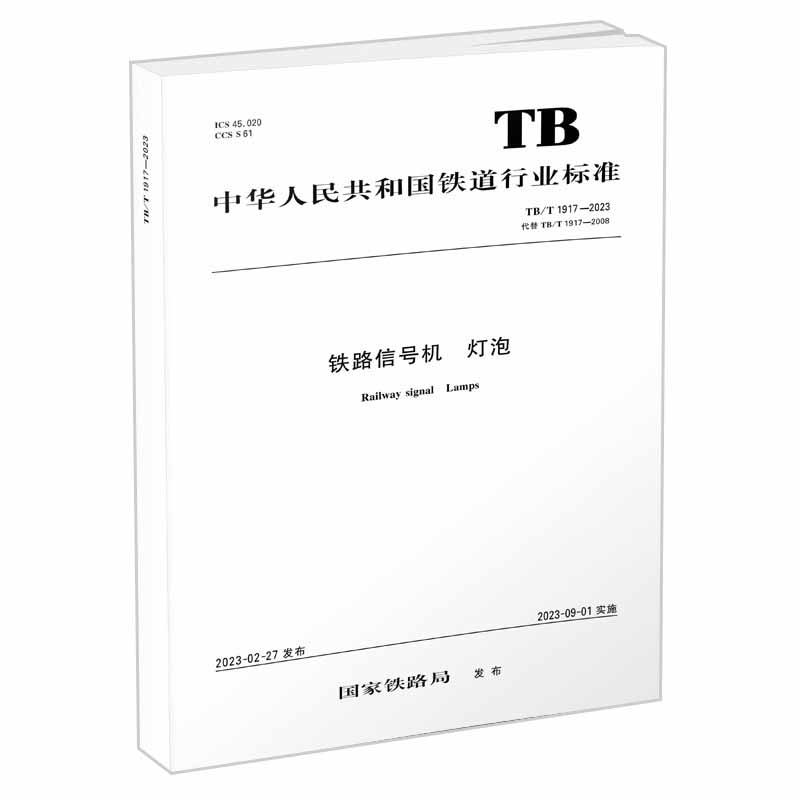 铁路信号机 灯泡（TB/T1917-2023）