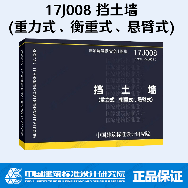 挡土墙(重力式、衡重式、悬臂式)(17J008)