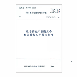 DBJ51 2021四川省玻纤增强复合保温墙板应用技术标准 T171