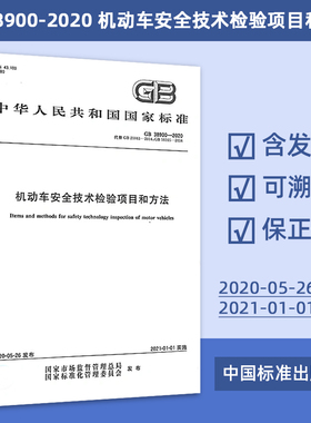 现货速发 GB 38900-2020机动车安全技术检验项目和方法GB 21861-2014 GB 18565 可搭配GB 7258使用  定价105-