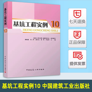 徐明 9787112304806 基坑工程实例10 社 中国建筑工业出版 李连祥主编 郭红仙 宋二祥 龚晓南 现货 正版