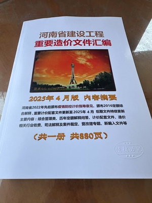2025年4月版 河南省建设工程重要造价文件汇编 定额解释2024年3月计价文件造价相关行业收费司法解释及案件裁定营改增专题新编文件