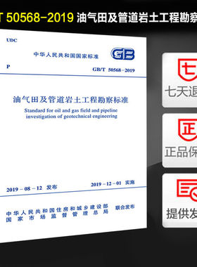 油气田及管道岩土工程勘察标准(GB/T 50568-2019)