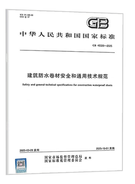 GB 45320-2025 建筑防水卷材安全和通用技术规范 中国标准出版社