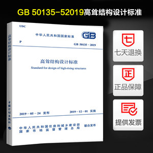 现货正版 GB 50135-2019高耸结构设计标准 2019-12-01实施代替GB 50135-2006高耸结构设计规范