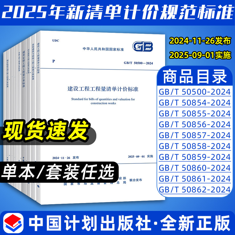 2025年新清单计价系列标准 GB50500-2024建设工程工程量规范GB50854房屋建筑与装饰计算市政通用安装园林