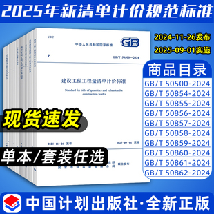 饰计算市政通用安装 2024建设工程工程量规范GB50854房屋建筑与装 园林绿化爆破矿山构筑物矿山 GB50500 2025年新清单计价系列标准