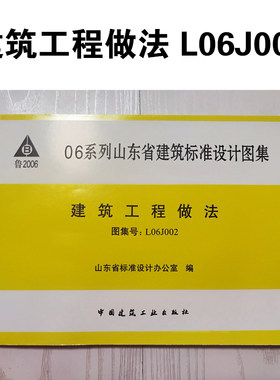 L06J002建筑工程做法