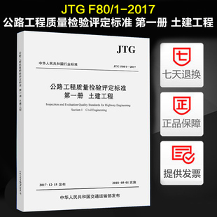土建工程 2004 替代JTG 新公路交通评定标准规范 2018年实施 第一册 公路工程质量检验评定标准 2017 F80 JTG
