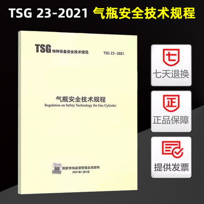 TSG 23-2021气瓶安全技术规程 代替TSG R0006 R0009 R1003 R7002 R7003 RF001监察车用设计文件鉴定规则型式试验制造监督检验附件