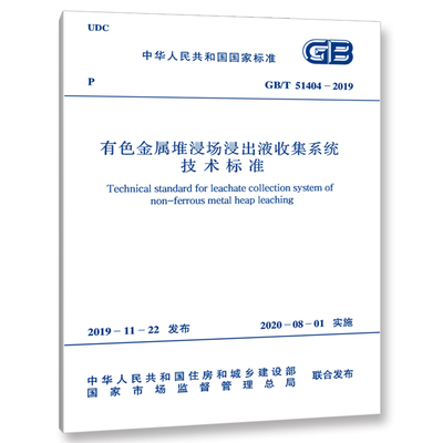 有色金属堆浸场浸出液收集系统技术标准(GB/T 51404-2019)