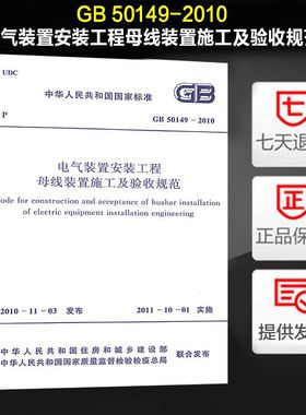 电气装置安装工程母线装置施工及验收规范(GB 50149-2010)