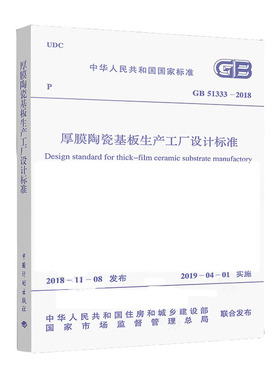 厚膜陶瓷基板生产工厂设计标准(GB 51333-2018)