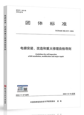 电梯安装、改造和重大修理自检导则T/CPASE MG 019—2024