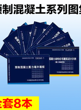 装配式混凝土剪力墙结构 预制混凝土系列图集 全套8本15J939-1/15G107-1/G310-1~2/15G365-1-2/G366/367/368钢结构制作与安装 正版