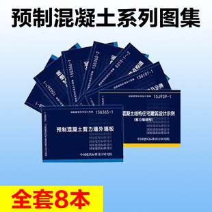 全套8本15J939 G310 配式 预制混凝土系列图集 368钢结构制作与安装 装 367 混凝土剪力墙结构 15G365 15G107 正版 G366