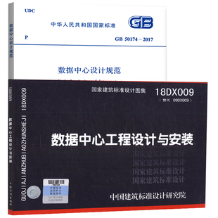 【正版现货】GB50174-2017数据中心设计规范(2017年新版) 18DX009数据中心工程设计与安装 国标图集 全套2本