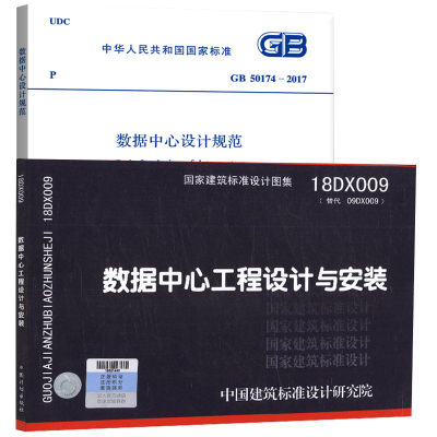 【正版现货】GB50174-2017数据中心设计规范(2017年新版) 18DX009数据中心工程设计与安装 国标图集 全套2本