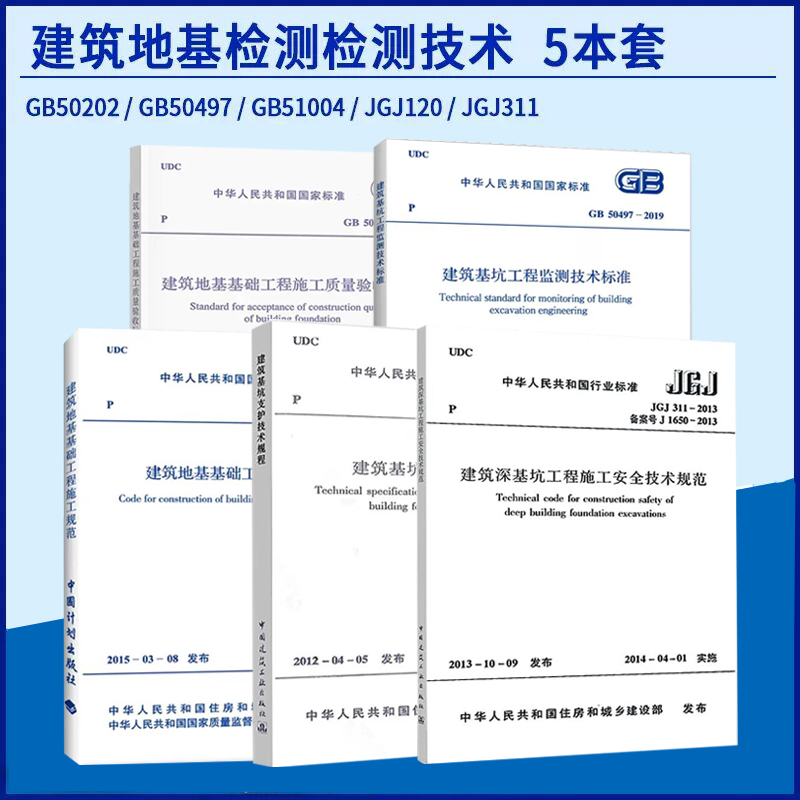 5本套建筑检测技术规范