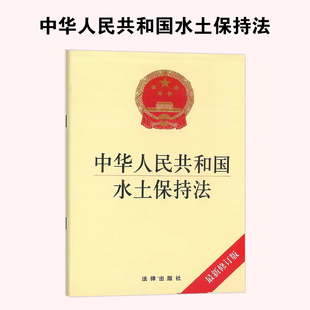 中华人民共和国水土保持法（最新修订版）法律出版社